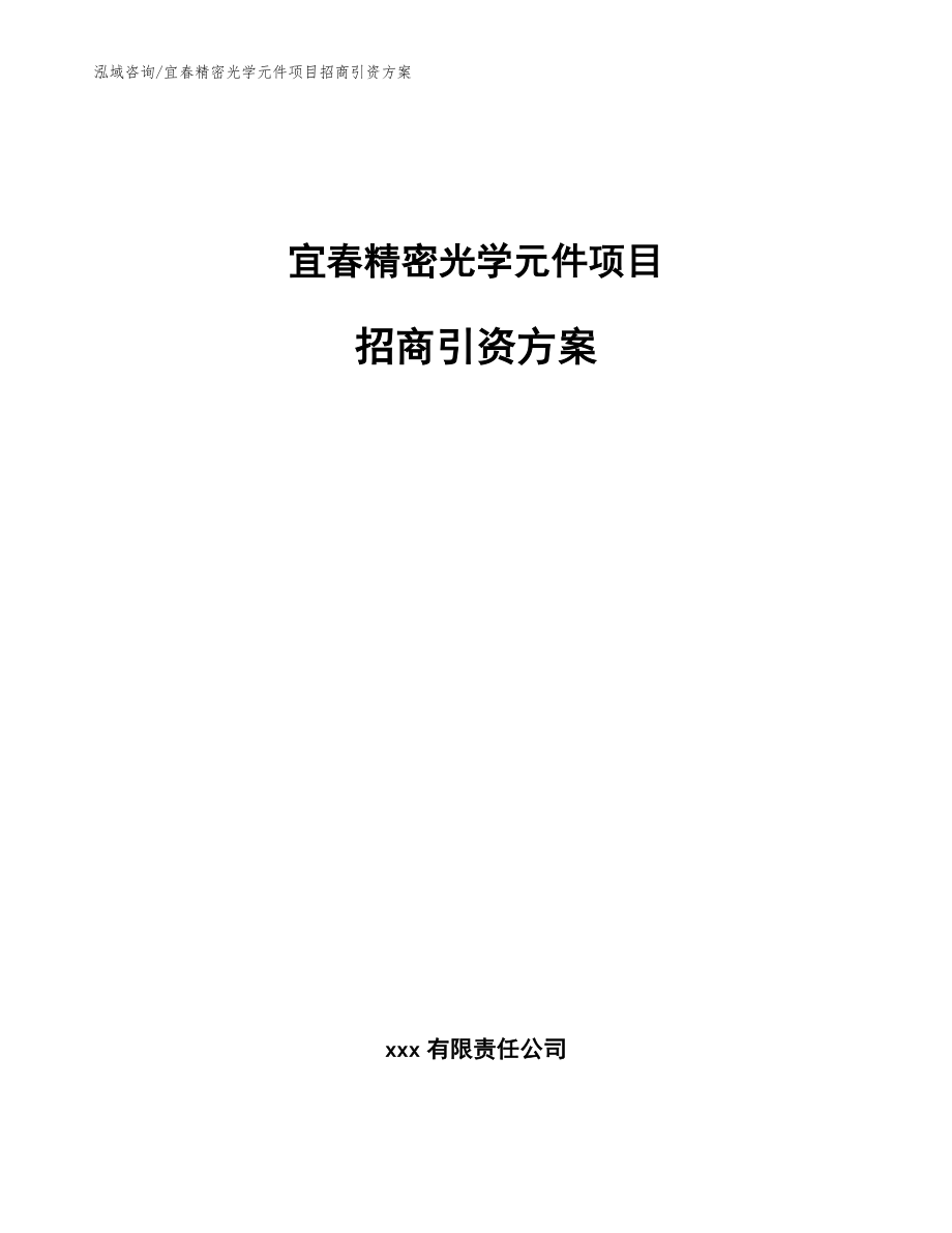 宜春精密光学元件项目招商引资方案模板参考_第1页