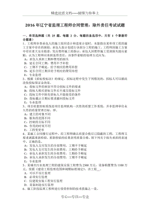 2016年辽宁省监理工程师合同管理：除外责任考试试题