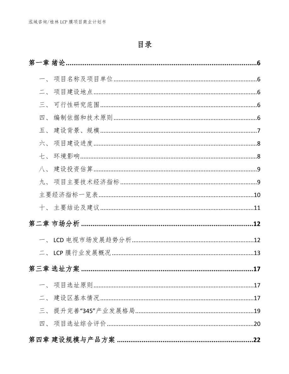 桂林LCP膜项目商业计划书_参考范文_第1页