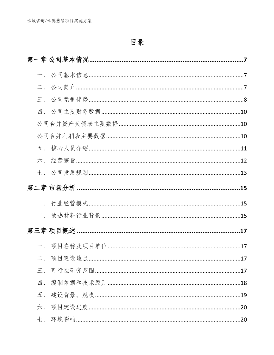 承德热管项目实施方案【模板】_第1页