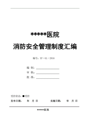 企業(yè)消防安全管理— 消防安全制度