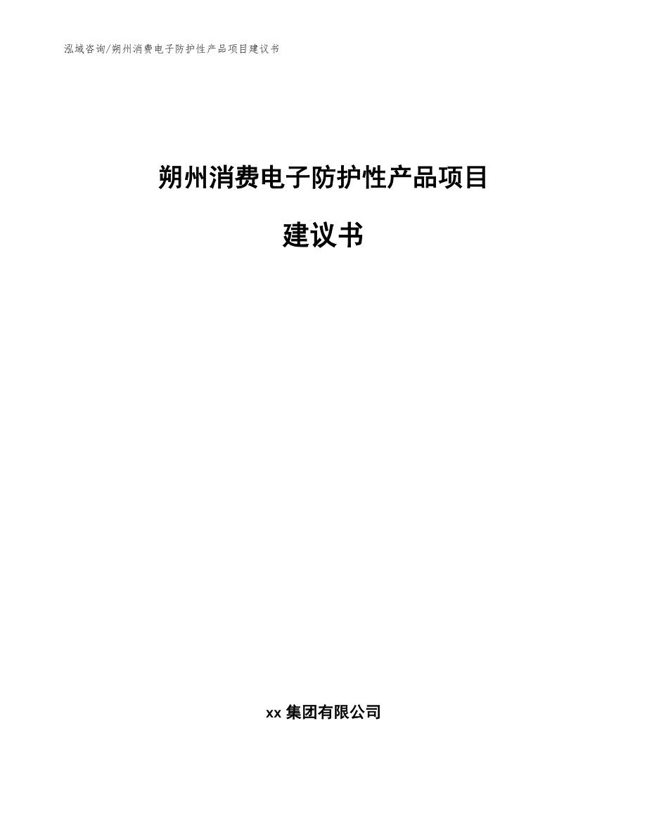 朔州消费电子防护性产品项目建议书_参考范文_第1页