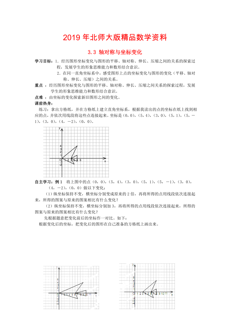 八年级数学上册3.3轴对称与坐标变化学案无答案版北师大版1107276._第1页