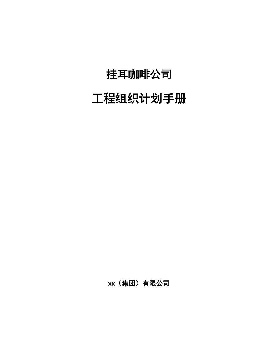 挂耳咖啡公司工程组织计划手册（范文）_第1页