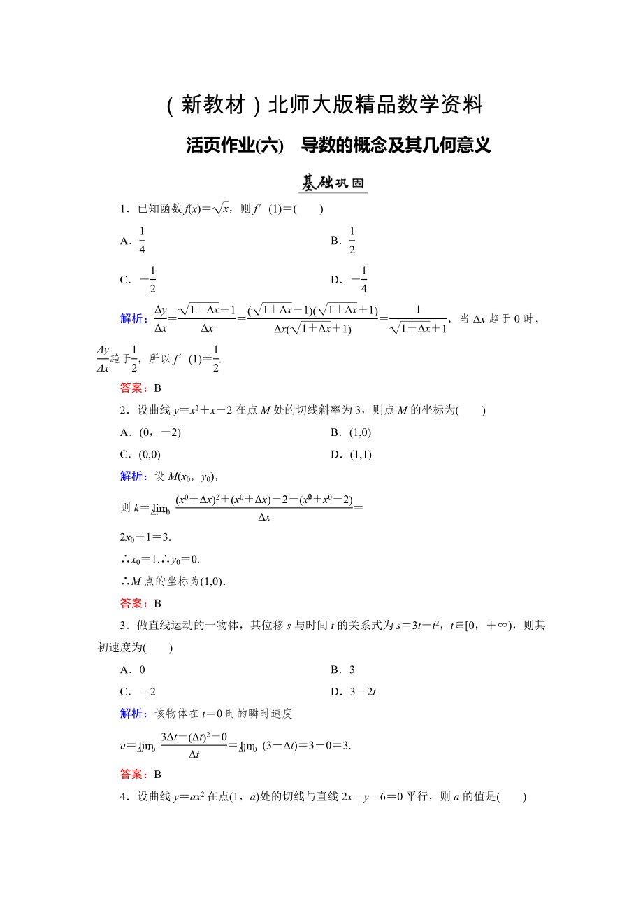 新教材數(shù)學(xué)同步優(yōu)化指導(dǎo)北師大版選修22練習(xí)：第2章 2.1、2.2 導(dǎo)數(shù)的概念及其幾何意義 活頁作業(yè)6 Word版含解析_第1頁