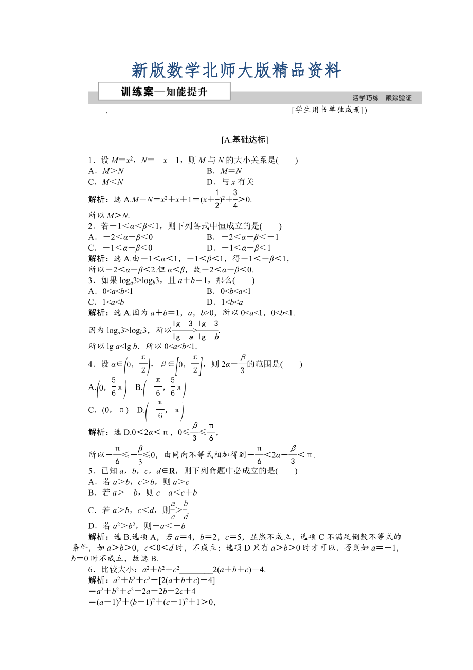 新版高中數(shù)學(xué)北師大版必修5 第三章1.1、1.2 不等關(guān)系 不等關(guān)系與不等式 作業(yè)2 Word版含解析_第1頁