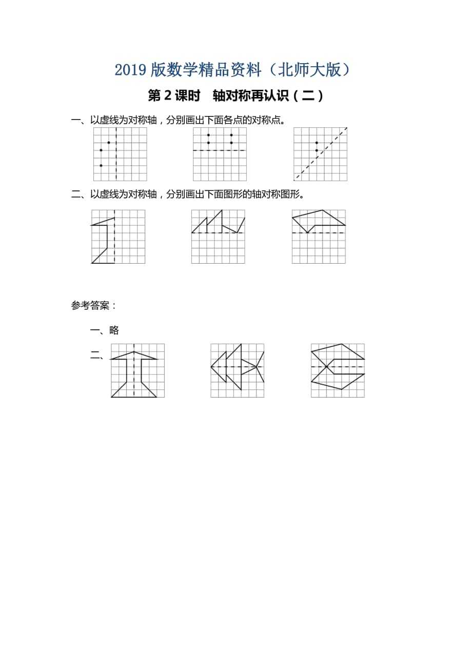 北师大版四年级上册第2单元第2课时 轴对称再认识二 课时作业_第1页