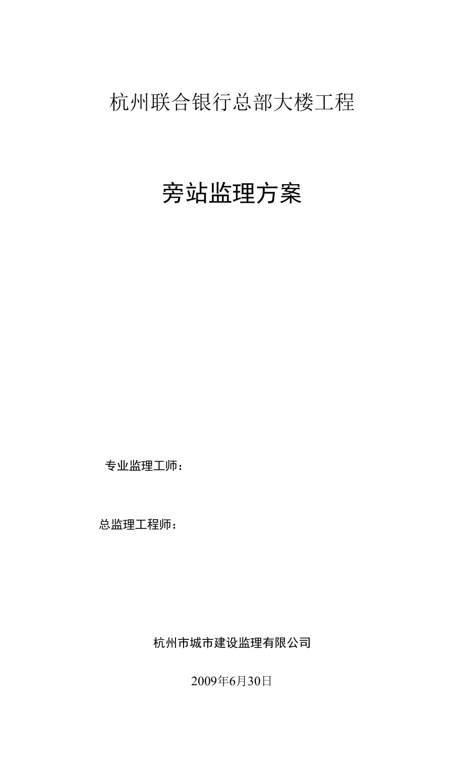 某某銀行總部大樓工程 旁站監(jiān)理方案.docx_第1頁(yè)