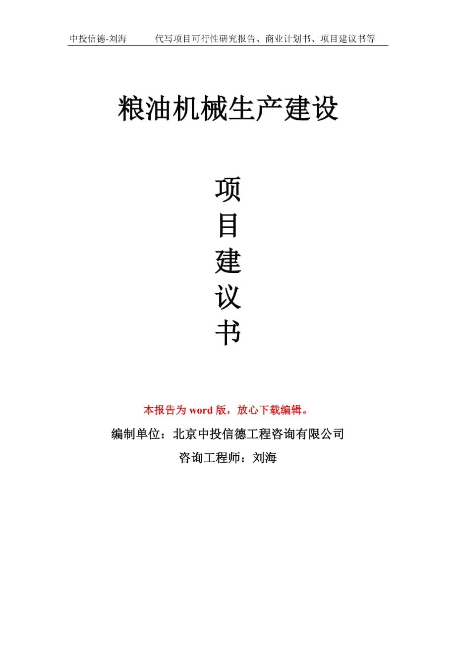 糧油機(jī)械生產(chǎn)建設(shè)項(xiàng)目建議書(shū)寫作模板拿地立項(xiàng)備案_第1頁(yè)