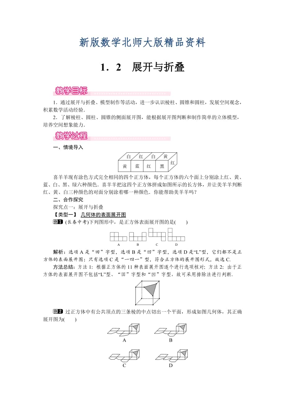 新版【北師大版】七年級上冊數學：第1章2 展開與折疊1_第1頁