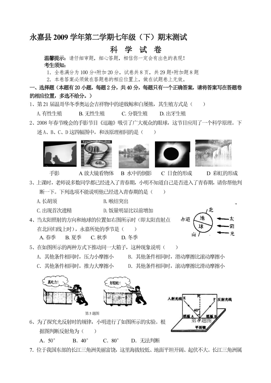 10062416512459347212永嘉县七年级下科_第1页