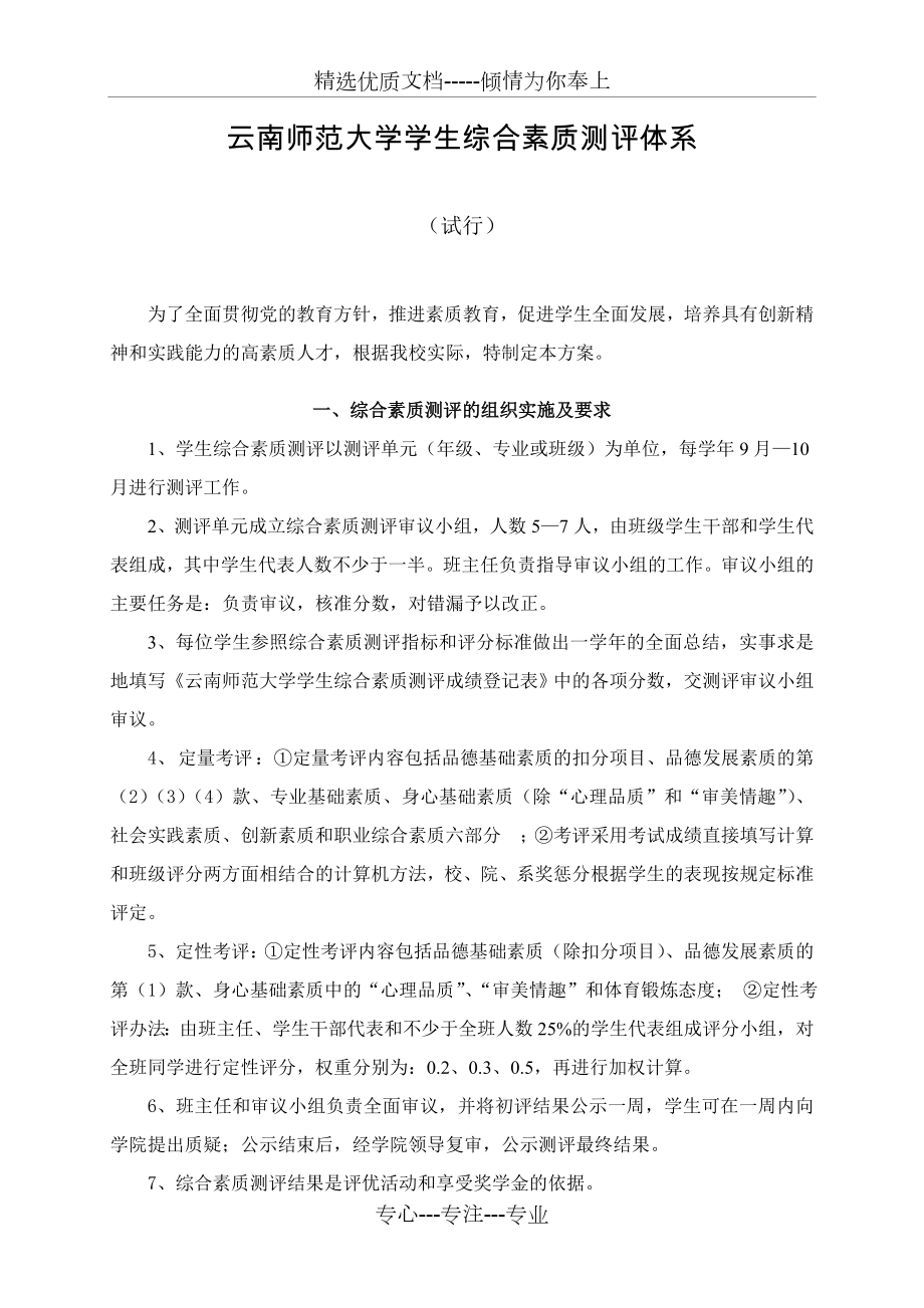 云南师范大学学生综合素质测评体系_第1页