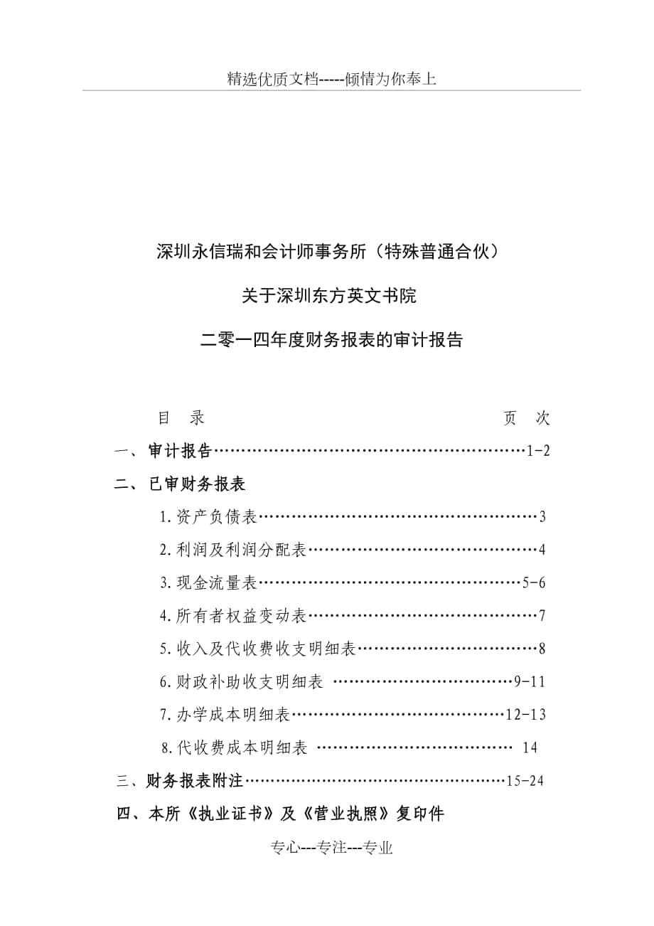 深圳永信瑞和会计师事务所(特殊普通合伙)_第1页