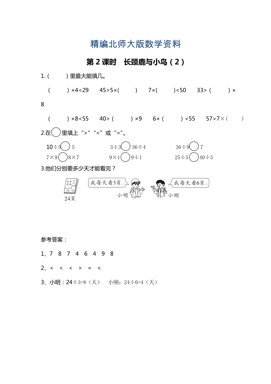 精編【北師大版】二年級(jí)上冊(cè)數(shù)學(xué)：第9單元第2課時(shí) 長(zhǎng)頸鹿與小鳥2 課時(shí)作業(yè)_第1頁