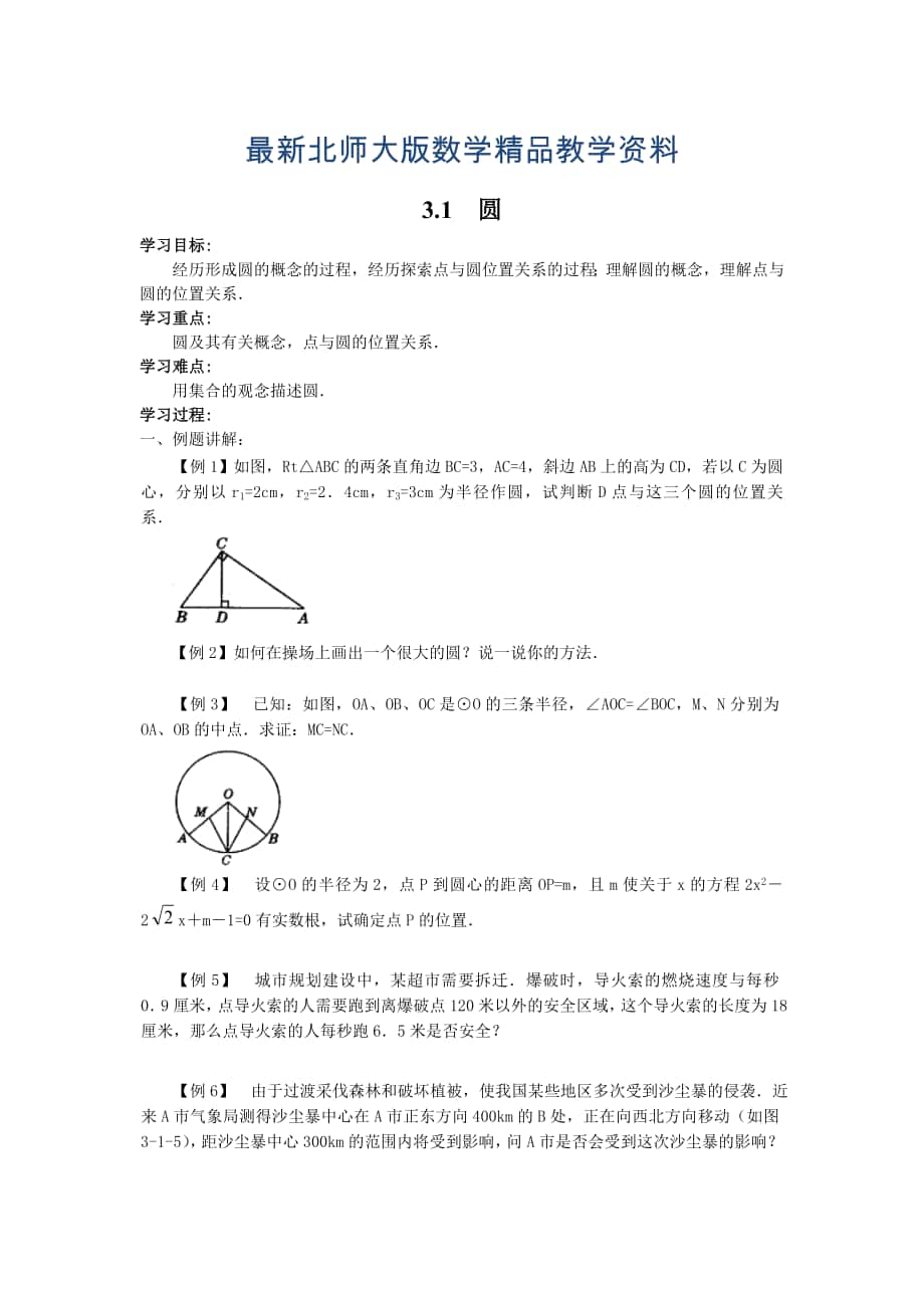 最新【北师大版】九年级数学下册3.1 圆_第1页