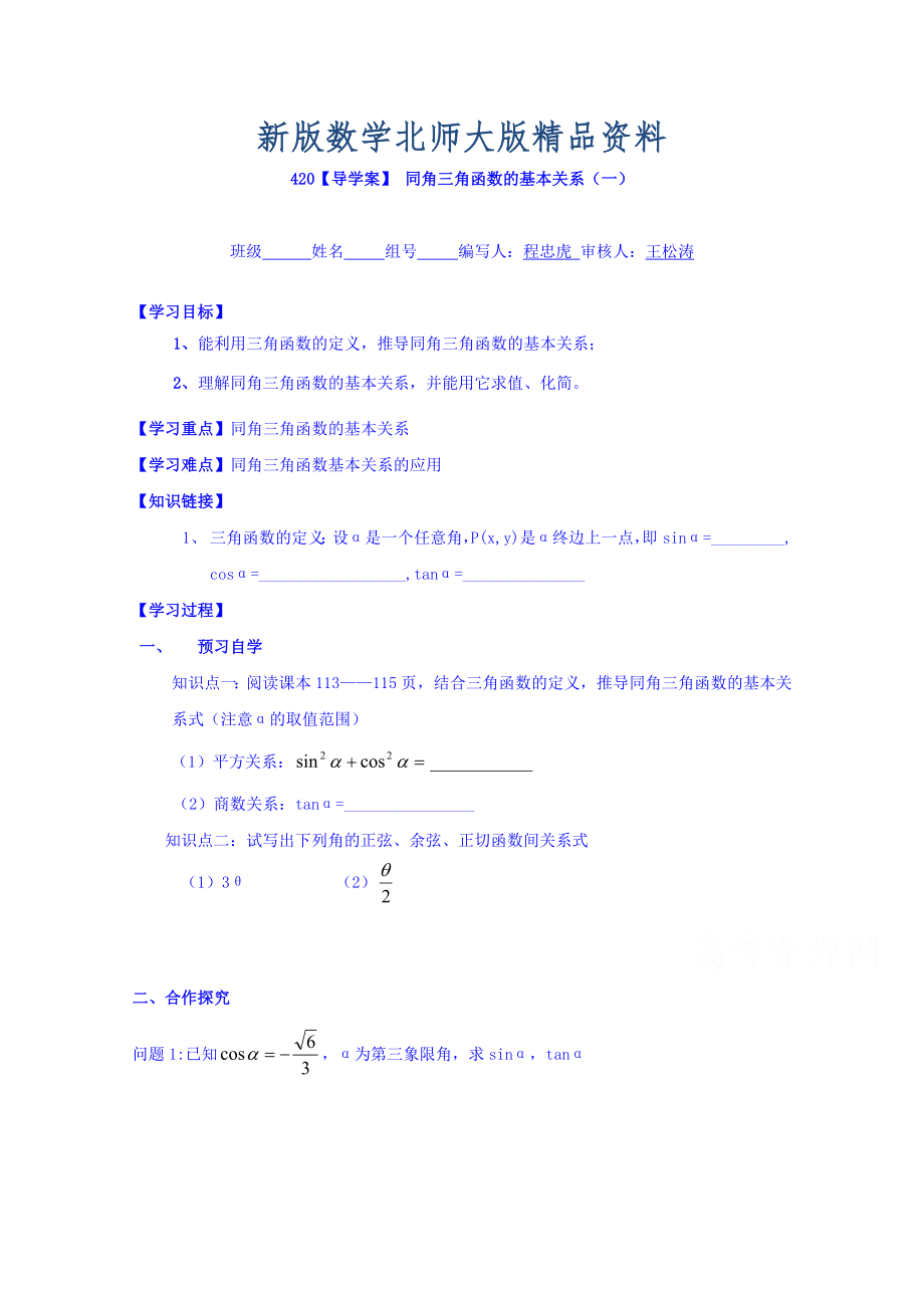 新版高中數(shù)學(xué)必修四北師大版第三章學(xué)案 同角三角函數(shù)的基本關(guān)系一_第1頁