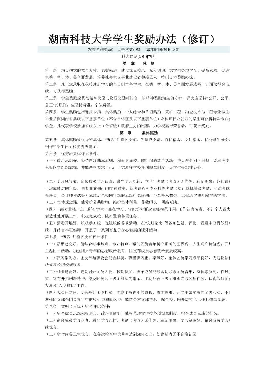 湖南科技大学学生奖励办法(修订)_第1页