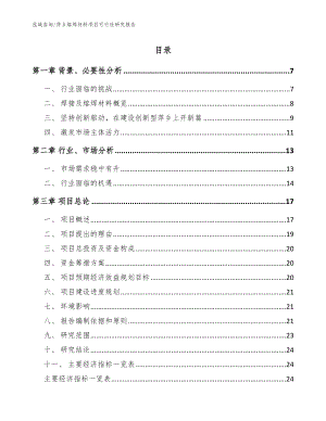 萍乡熔焊材料项目可行性研究报告（模板范文）