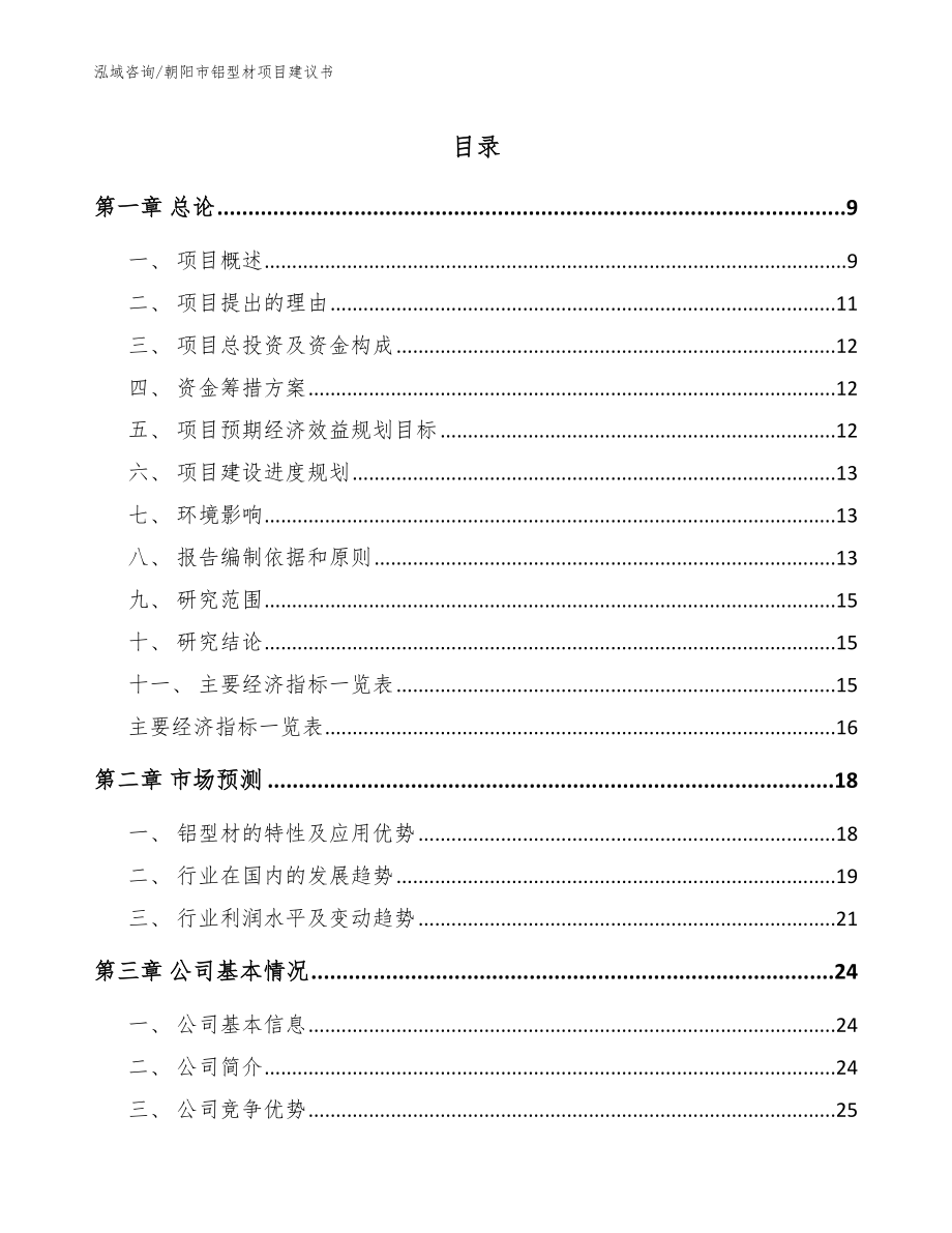 朝阳市铝型材项目建议书模板范文_第1页