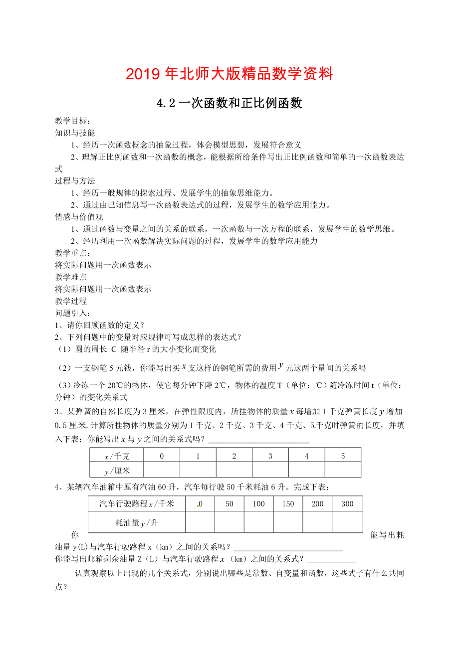 北師大版八年級(jí)下冊(cè)4.2一次函數(shù)與正比例函數(shù)教案_第1頁