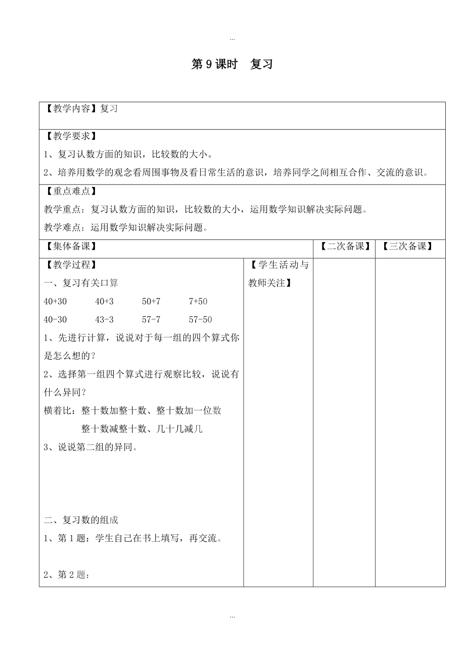 【苏教版】一年级下册数学：配套教案设计 第三单元第9课时复习_第1页