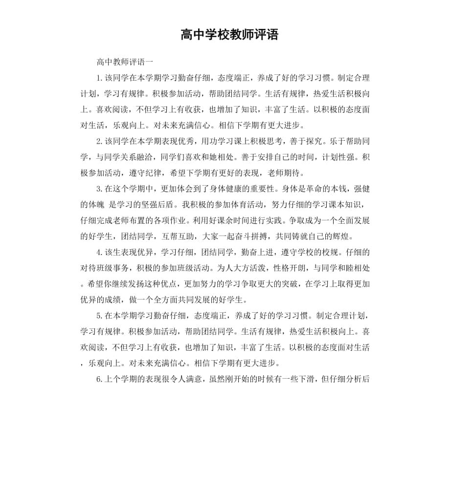 高中学校教师评语_第1页