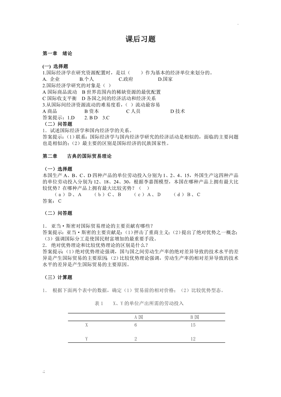 国际经济学课后习题_第1页