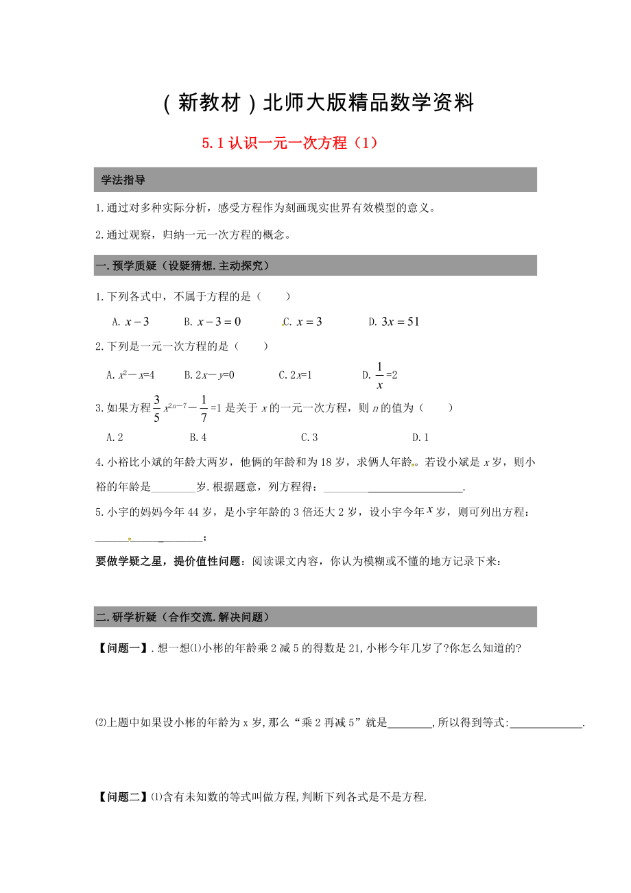 新教材七年级数学上册 5.1认识一元一次方程导学案1北师大版_第1页