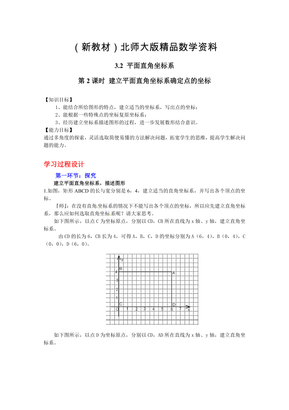 新教材【北師大版】數(shù)學(xué)八年級(jí)上冊(cè)：第3章2第2課時(shí) 建立平面直角坐標(biāo)系確定點(diǎn)的坐標(biāo)_第1頁