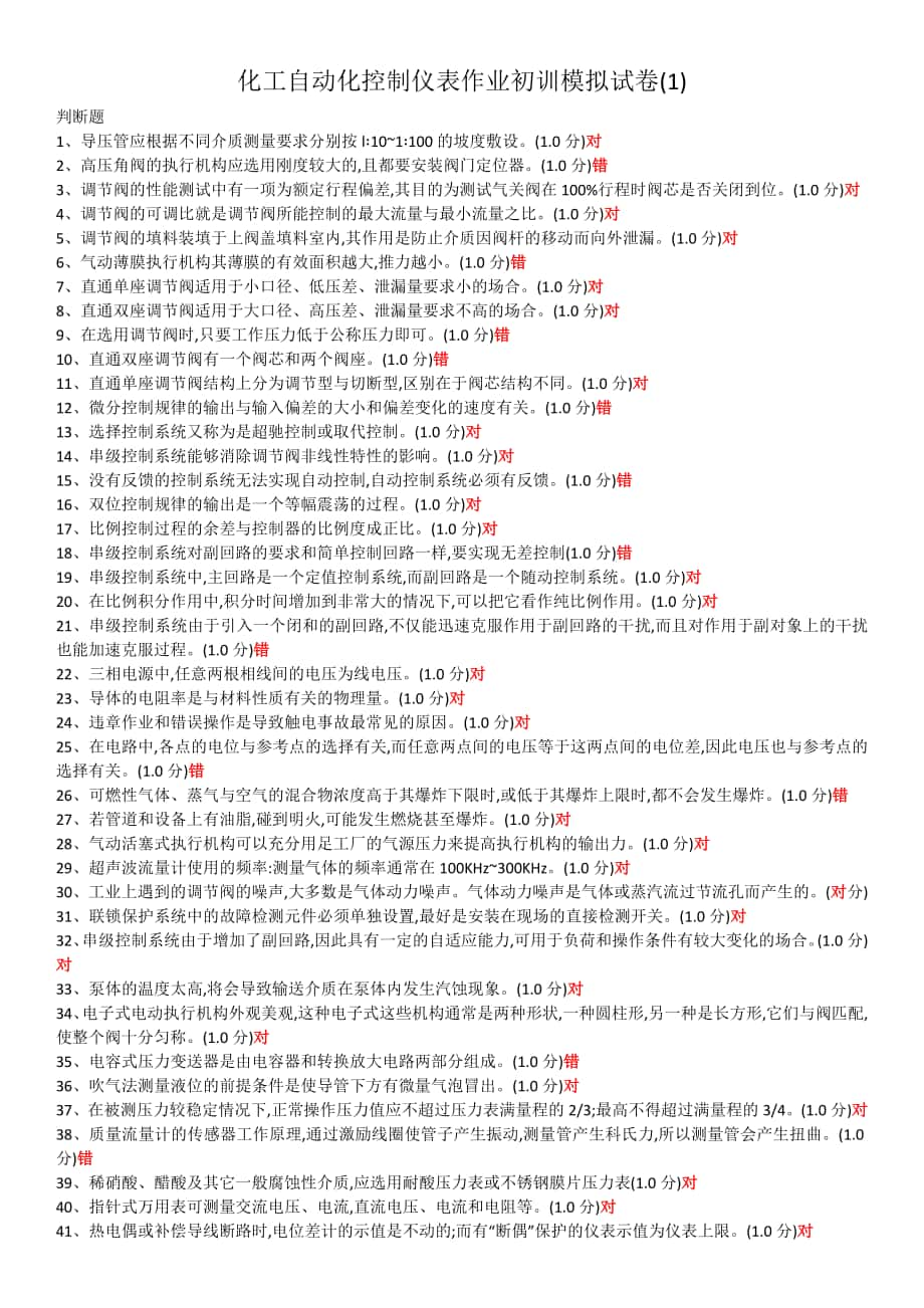 危险化学品特种作业化工自动化控制仪表作业初训模拟试题_第1页