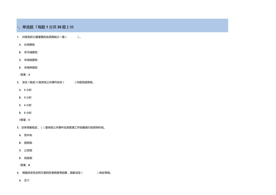 连云港专业技术人员继续教育——公共危机管理试卷答案_第1页