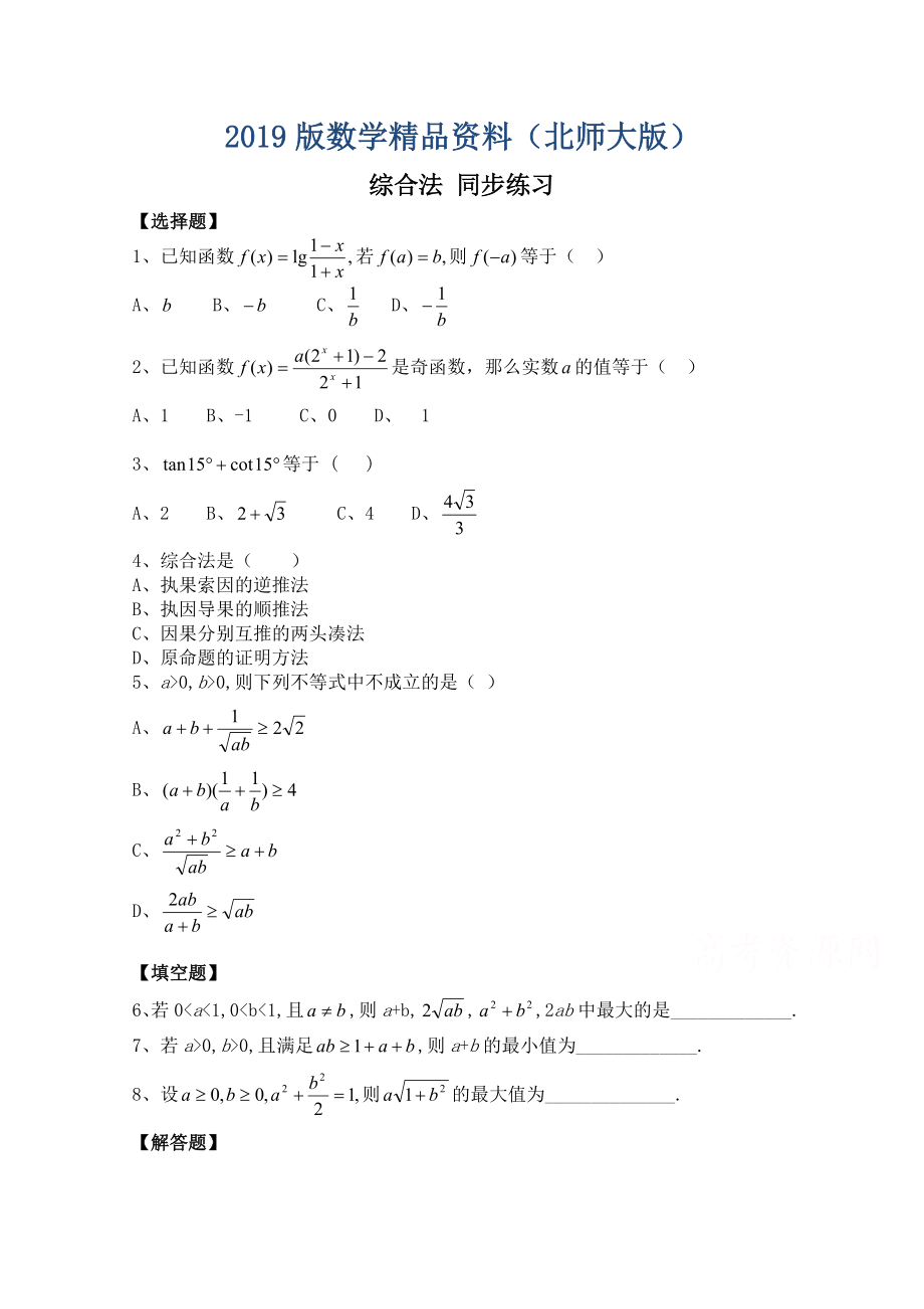 北师大版数学选修12练习第3章综合法含答案_第1页