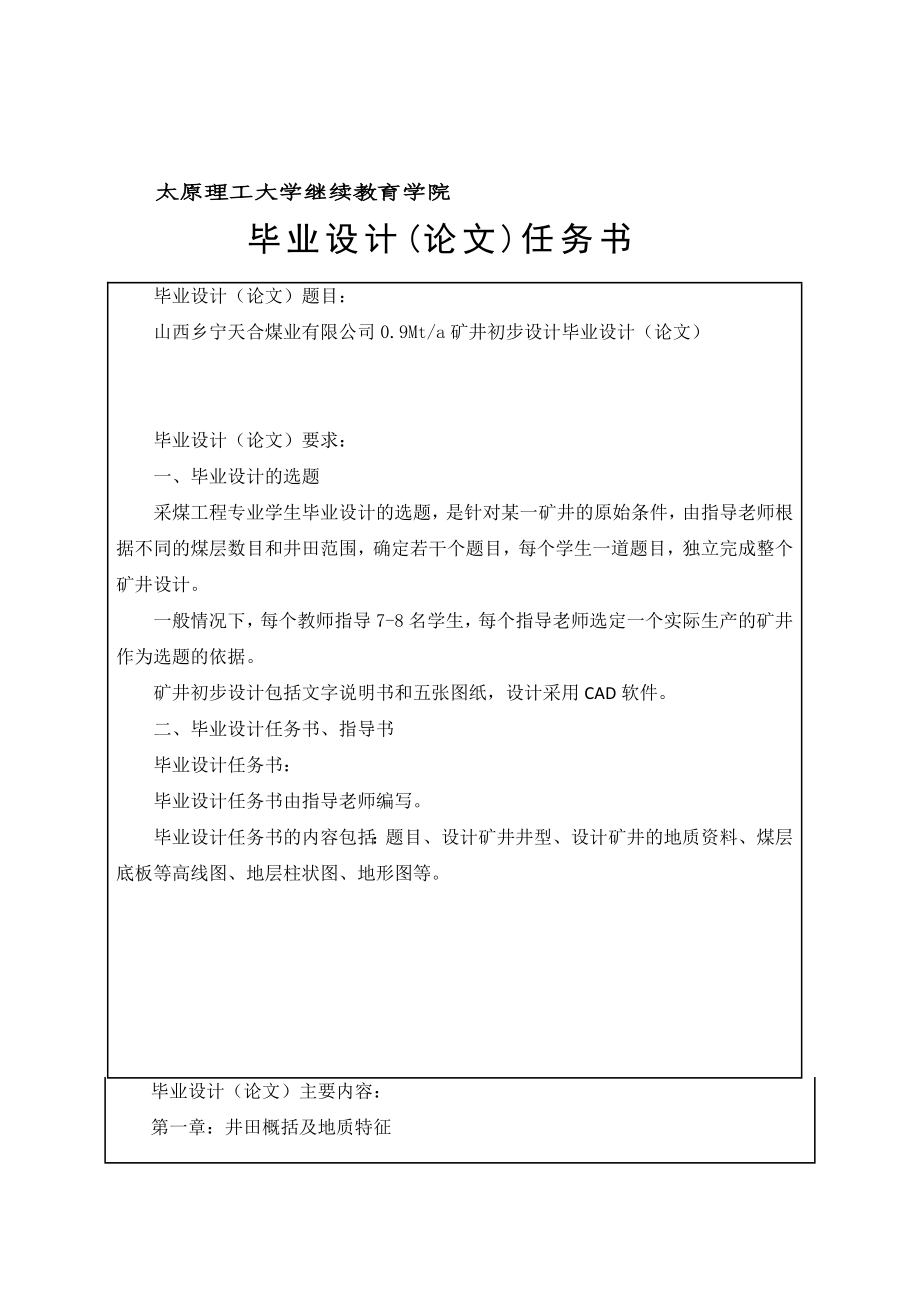 山西鄉(xiāng)寧天合煤業(yè)有限公司09Mta礦井初步設(shè)計(jì)畢業(yè)設(shè)計(jì)論文說明書_第1頁