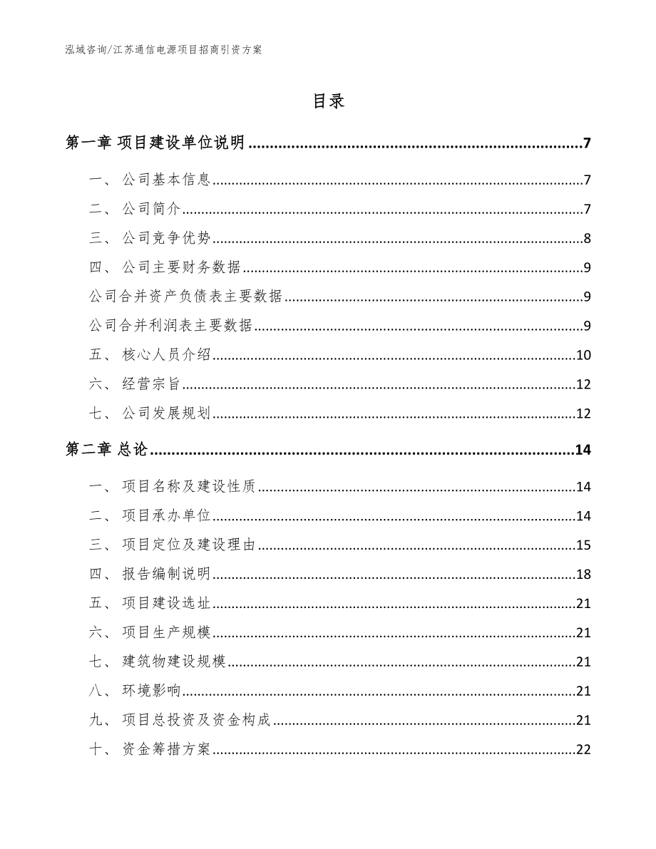 江苏通信电源项目招商引资方案模板_第1页