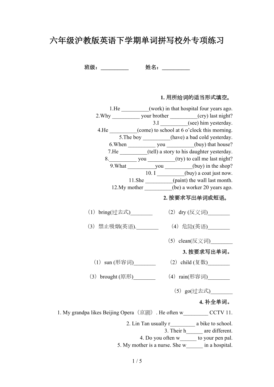 六年级沪教版英语下学期单词拼写校外专项练习_第1页