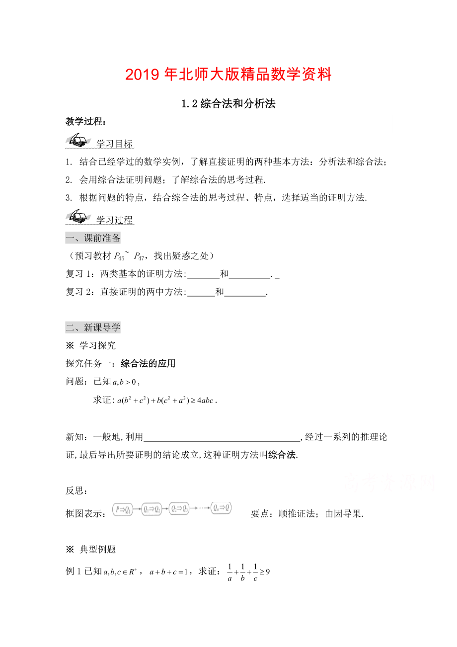 高中數(shù)學(xué)北師大版選修22教案：第1章 綜合法和分析法 參考學(xué)案_第1頁(yè)