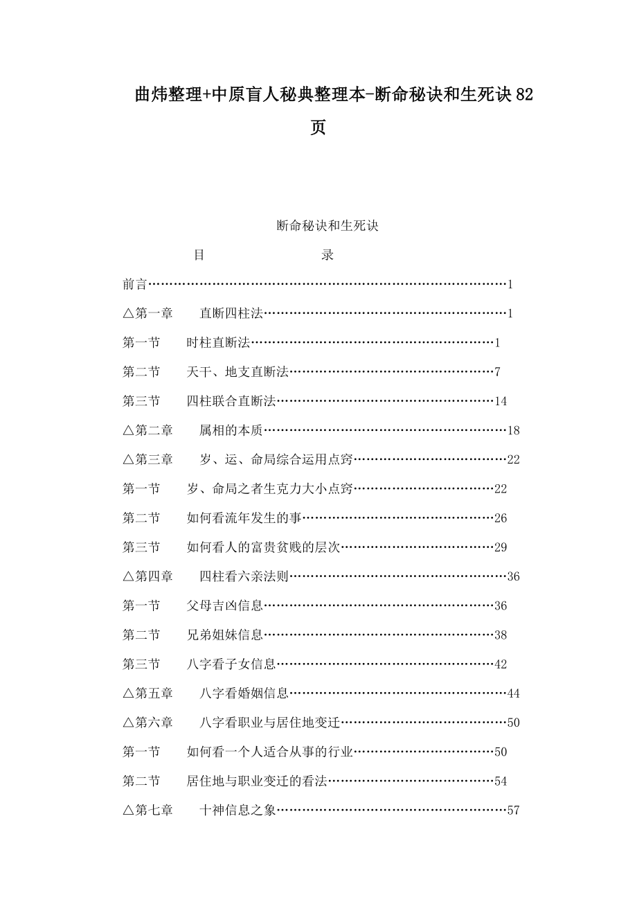 曲炜整理中原盲人秘典整理本断命秘诀和生死诀82页可编辑_第1页