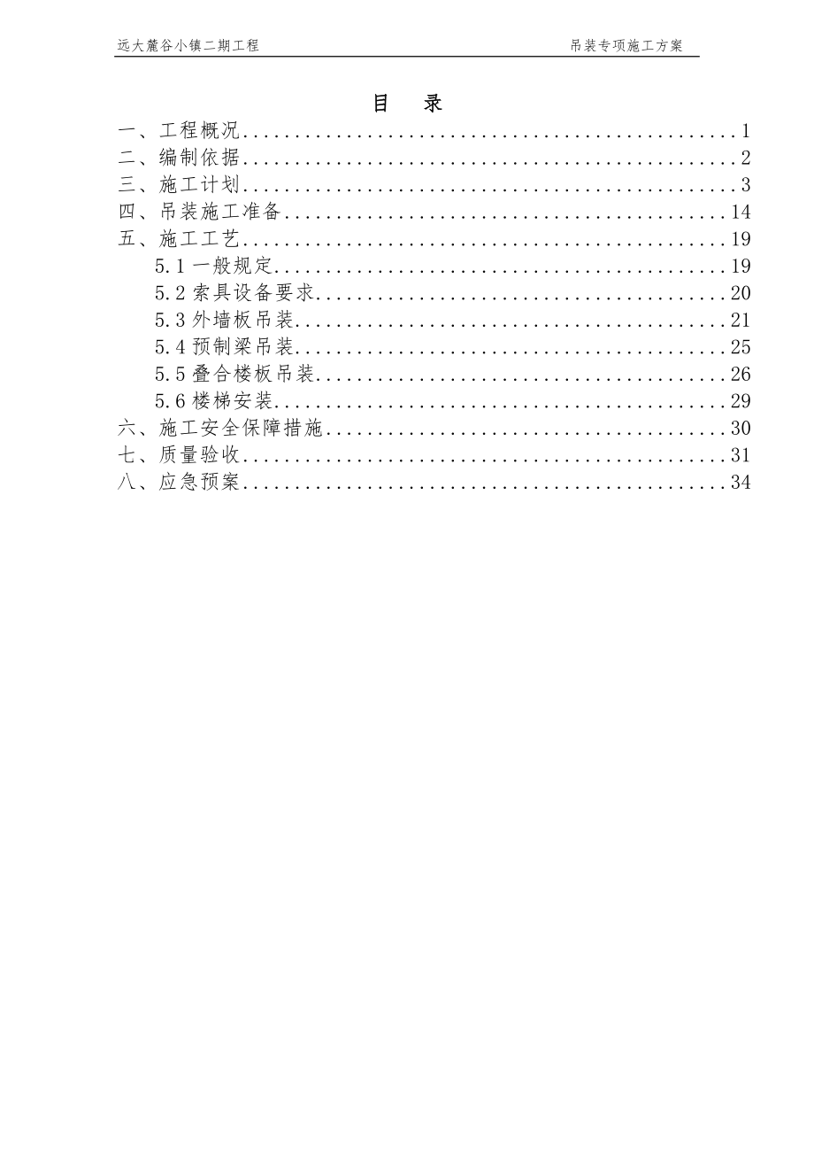 PC建筑吊装方案修改_第1页