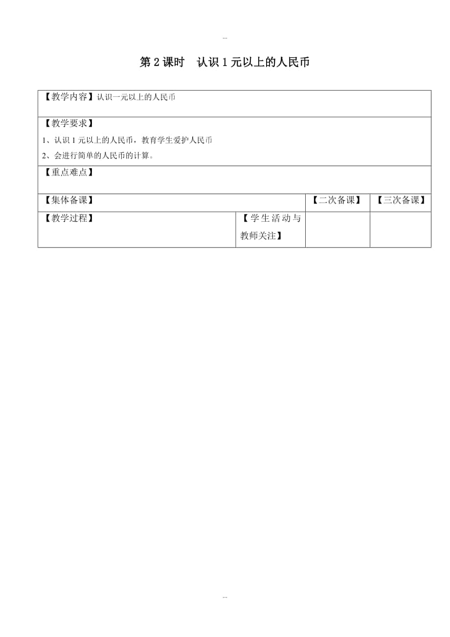 【蘇教版】一年級下冊數(shù)學(xué)：配套教案設(shè)計(jì) 第五單元第2課時(shí)認(rèn)識1元以上的人民幣_第1頁