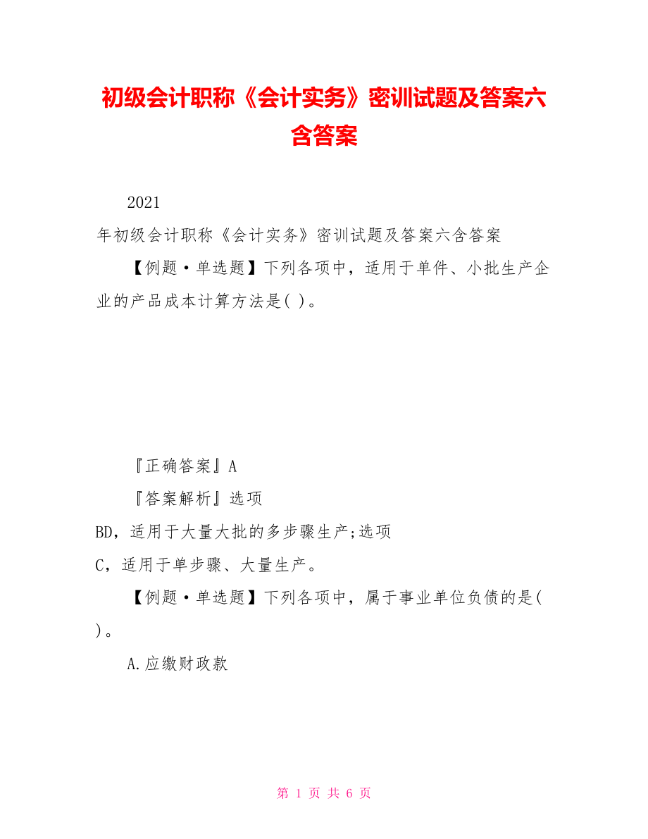 初级会计职称《会计实务》密训试题及答案六含答案_第1页