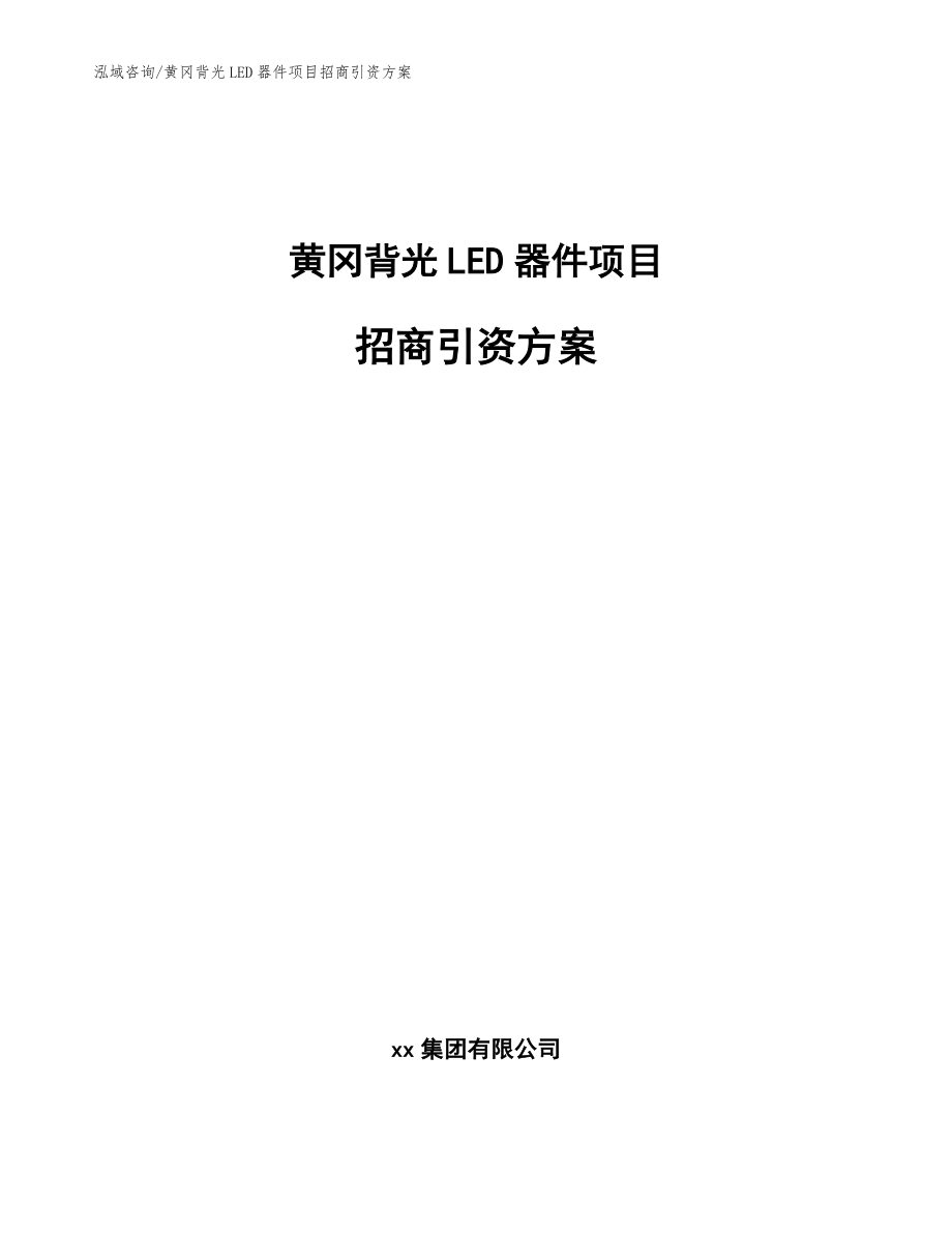 黄冈背光LED器件项目招商引资方案_模板范文_第1页