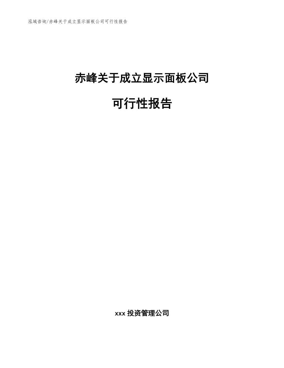 赤峰关于成立显示面板公司可行性报告模板_第1页