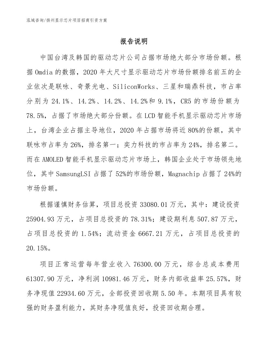 扬州显示芯片项目招商引资方案模板_第1页