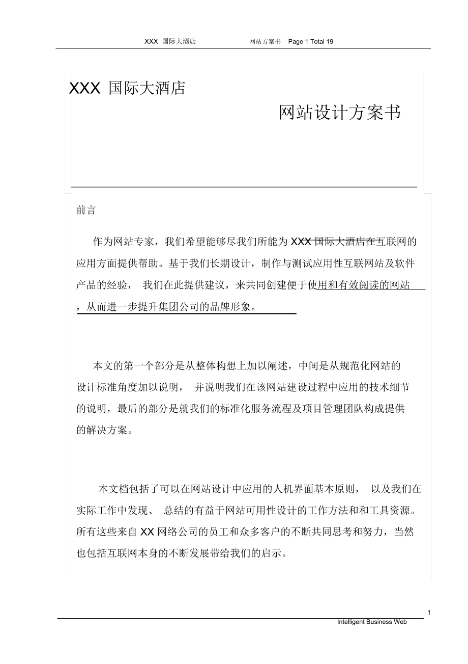 XXX国际大酒店网站方案.doc_第1页