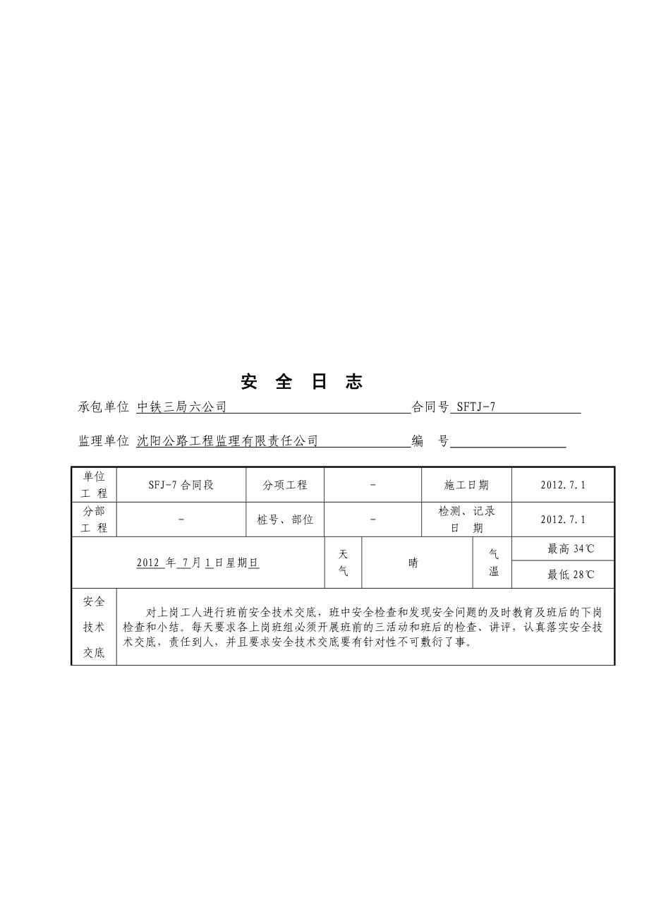 现场工地施工安全日志范文secret_第1页