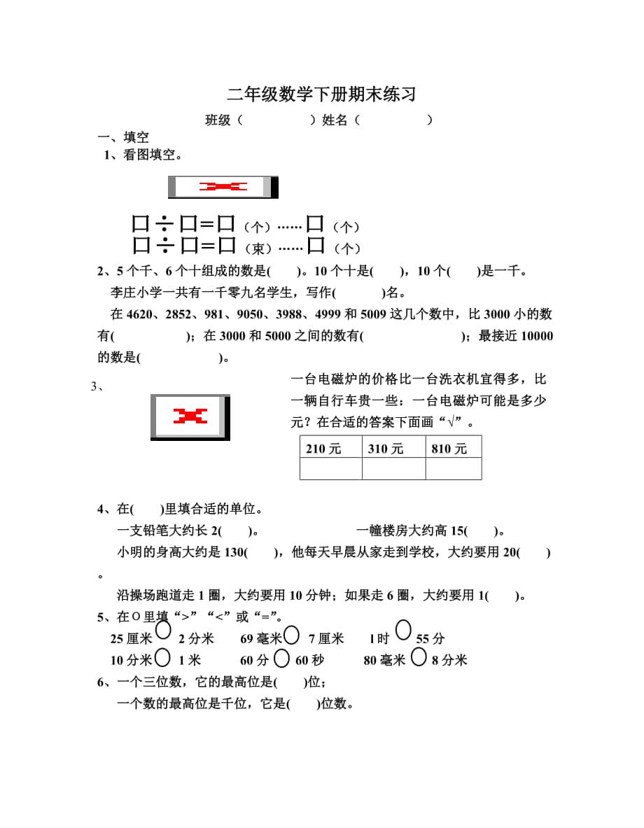 二年級(jí)數(shù)學(xué)下冊(cè)期末練習(xí)_第1頁(yè)