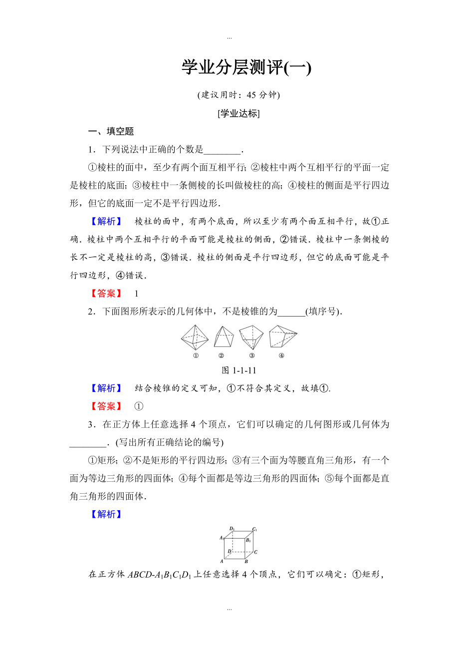 蘇教版高中數(shù)學(xué)必修2學(xué)業(yè)分層測(cè)評(píng)1 棱柱、棱錐和棱臺(tái) Word版含解析_第1頁(yè)