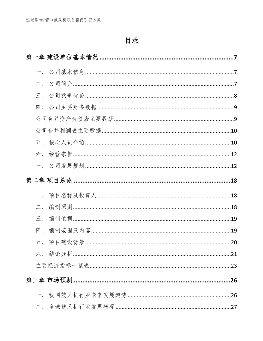 营口鼓风机项目招商引资方案参考范文_第1页