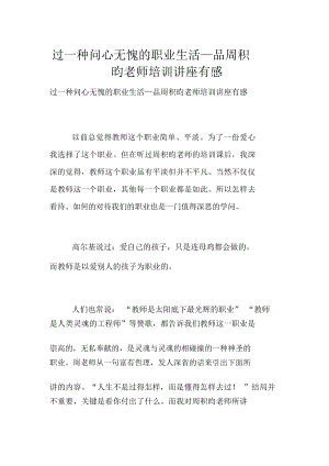 過一種問心無愧的職業(yè)生活—品周積昀老師培訓(xùn)講座有感