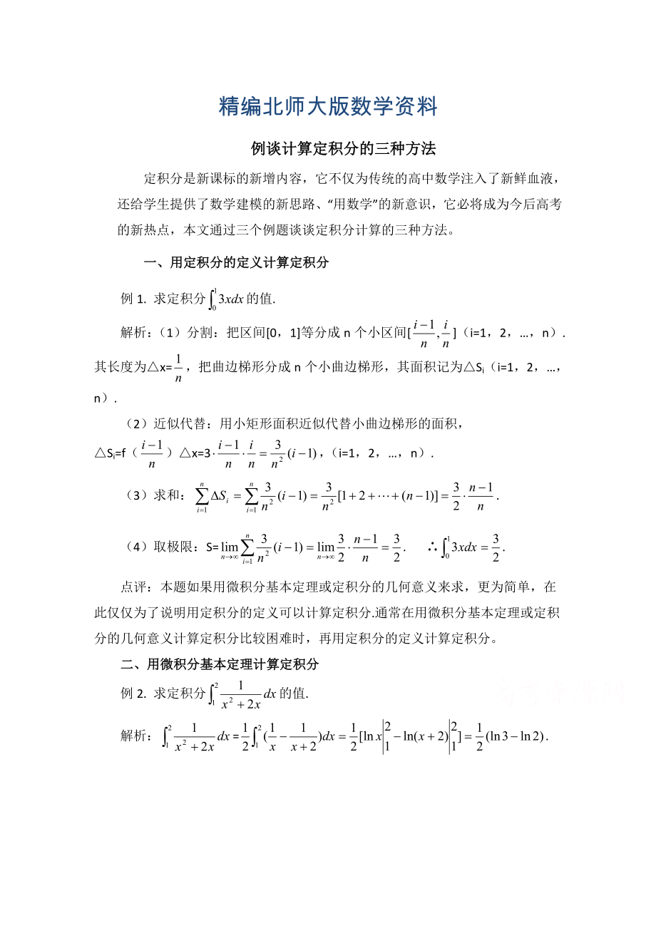 精編高中數(shù)學(xué)北師大版選修22教案：第4章 拓展資料：例談?dòng)?jì)算定積分的三種方法_第1頁(yè)